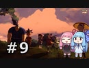 【天穂のサクナヒメ】＃9琴葉姉妹が稲作に励むようです。【ボイロ実況】