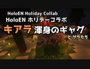 【和訳切り抜き】クリスマスマイクラコラボで渾身の一撃を繰り出したキアラ【ひとくちHoloEN】