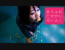 【まりりん】ありふれたせかいせいふく【踊ってみた】