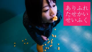 【まりりん】ありふれたせかいせいふく【踊ってみた】