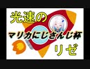 【マリカにじさんじ杯】光速のリゼ【アピールタイム】
