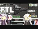 【FTL】紲星あかりのスペースクルーズ #セクター5