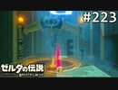 【実況】#223:ゼルダの伝説 ブレスオブザワイルド 初見実況プレイ