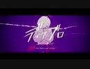 【歌ってみた】ディアブロ ver.真田