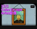 【Cube Escape Arles 前編】この英単語読める？カオスな世界観のCube Escapeシリーズ第3弾！今回はゴッホ編！