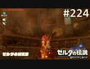 【実況】#224:ゼルダの伝説 ブレスオブザワイルド 初見実況プレイ