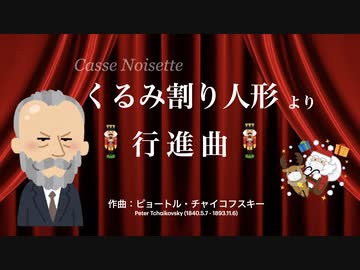 クリスマス定番曲!!【くるみ割り人形】行進曲.tchaikovsky