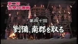 三国志 第40回 劉備、南郡を取る【日本語吹替版】
