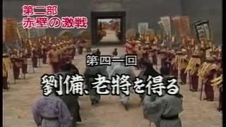 三国志 第41回 劉備、老将を得る【日本語吹替版】