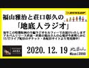 福山雅治と荘口彰久の｢地底人ラジオ｣  2020.12.19
