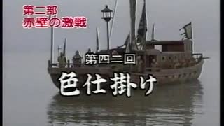 三国志 第42回 色仕掛け【日本語吹替版】