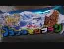 【食べる動画】竹下のブラックモンブラン《竹下製菓》【咀嚼音】