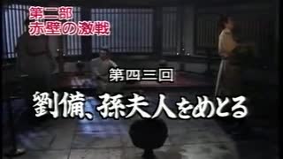 三国志 第43回 劉備、孫夫人をめとる【日本語吹替版】