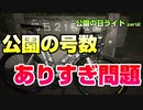 【公園の日ライド②】これで半分だなんて…【ロードバイク車載】