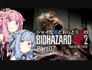 【バイオRE:2】シャイな葵とおっとり茜のBIOHAZARD RE:2 Part07【VOICEROID実況】
