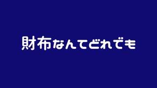 【初音ミク・結月ゆかり・LUMi】財布なんてどれでも【オリジナル曲】