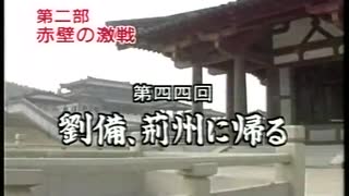 三国志 第44回 劉備、荊州に帰る【日本語吹替版】