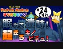 スーパープレイを語りながらペーパーマリオ オリガミキングを実況プレイ　♯24