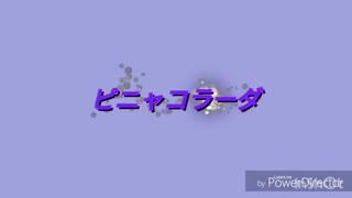 【高1が無加工で】ピニャコラーダ  歌ってみた