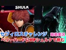 □■セフィロスチャレンジ ベリーハードにVIPシュルクで挑む【姉弟実況】