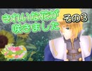 【ゆっくり実況】きれいな花が咲きました ～その３～【花咲か妖精フリージア】