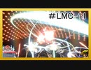 【KH3】回復禁止の初見KH3クリティカル part.LMC-11【実況】