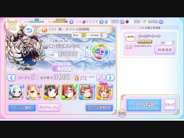 ふるーつふるきゅーと！　極・ネメシス降臨　自前非ガチャ編成
