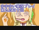 全員集合！　結城友奈は勇者である　花結いのきらめき実況プレイpart930