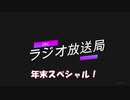 【月間雑談ラジオ】D&Cラジオ放送局！！【12月放送】