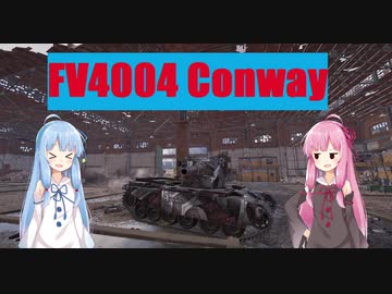 【WoT】ニュービータンカーことのは！18！【FV4004 Conway】