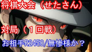 【将棋大会にでてみた】第１回戦過去最高レート五段の方との対局