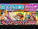 【モンスト実況】クリスマス2020ガチャ！もう年末年始は始まってるんだ！【100連＋ホシ玉】