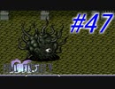 【FF5】すぐ泣く人のFF5初見実況☆パート47【実況】