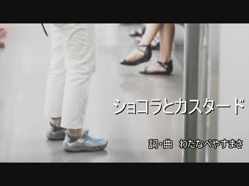 【わたへ～】『ショコラとカスタード』【オリジナル曲】