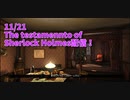 【The Testament of Sherlock Holmes Part21】ホームズの隠れ家を探す！失踪したホームズを求めて巨乳BBAをワトソンが口説く！【11/21配信録画④】