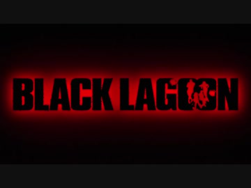【MAD】アサルトレヴィ BLACK LAGOON【第10回ANIMAAAD祭】