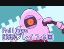 いつかきっと優勝して見せる！【FallGuys】実況プレイ第76回