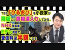 #880 ＴＢＳ「ひるおび」を小説家が降板した真相は。NHK改革案・Eテレ売却で受信料は半額になる｜みやわきチャンネル（仮）#1020Restart880