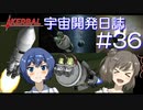 【CeVIO実況】Kerbal宇宙開発日誌 第36回(Ver1.10)/さとうささらの実験室