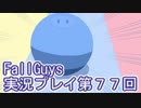 いつかきっと優勝して見せる！【FallGuys】実況プレイ第77回
