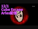 【Cube Escape Arles 後編】ゴッホといえば耳。耳の中で謎を解くカオスすぎる謎解きをクリアする！