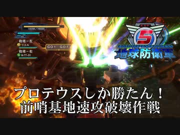 【地球防衛軍5】決戦！プロテウスVS前哨基地【INFERNO】
