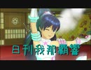日刊 我那覇響 第2663号 「星彩ステッパー」 【ソロ】