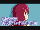 館暮らしも大変だ【断片思想】実況プレイpart30