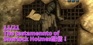 【The Testament of Sherlock Holmes Part22】ホームズと共に来たのは水車小屋！見ざる言わざる聞かざるは何か隠しているみたい…？【11/21配信録画⑤】