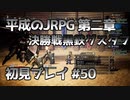 【OCTOPATH TRAVELER】平成のJRPG初見プレイ #50