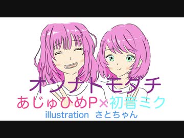 『オンナトモダチ』あじゅひめP（歌：初音ミク）
