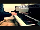 【ただジャズが好きなだけシリーズ】 Don’t Blame Me (1933 song) - ジャズピアノ