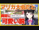 月ノ美兎、マリカ大会だと異常に可愛くなる説【2018-2020】