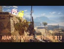 【ゆっくり実況】スイーツ系饅頭の「Adam's Venture Origins」 #13【謎解き】